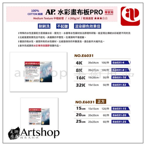 AP 水彩畫布板 PRO專家用 100%純棉 中粗紋 260g 32K/16K/8K/正方形
